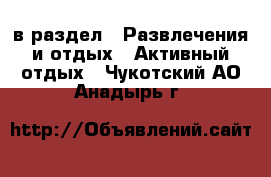  в раздел : Развлечения и отдых » Активный отдых . Чукотский АО,Анадырь г.